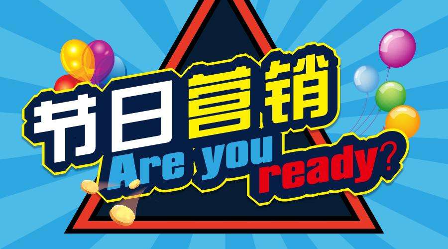 各品牌如何玩轉(zhuǎn)節(jié)日營銷？