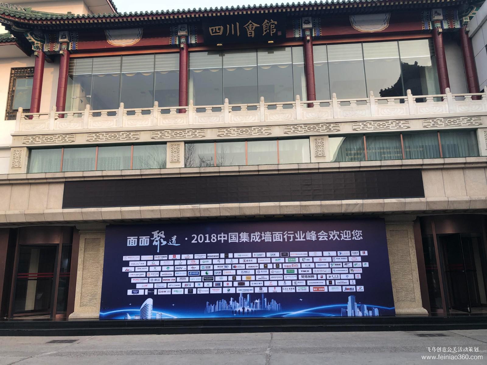 2018中國(guó)集成墻面行業(yè)峰會(huì) 2018中國(guó)集成墻面行業(yè)峰會(huì)