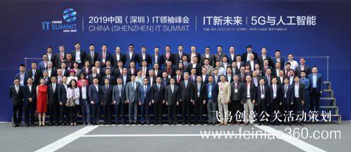 2019中國(深圳)IT領袖峰會聚焦5G和人工智能 2019中國(深圳)IT領袖峰會聚焦5G和人工智能
