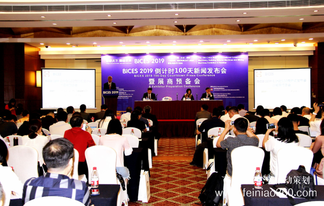 BICES 2019倒計時100天新聞發(fā)布會暨展商預(yù)備會主題活動在京召開 BICES 2019倒計時100天新聞發(fā)布會暨展商預(yù)備會主題活動在京召開