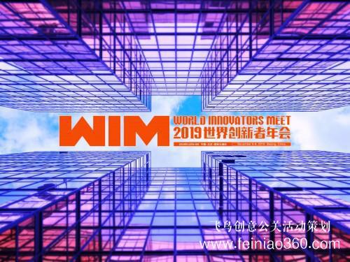 2019年世界創(chuàng)新者年會(huì)發(fā)布主題:“科創(chuàng)4.0:共建全球化新未來” 2019年世界創(chuàng)新者年會(huì)發(fā)布主題:“科創(chuàng)4.0:共建全球化新未來”