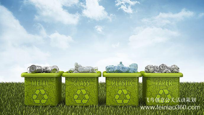 垃圾分類活動(dòng)策劃公司首選飛鳥創(chuàng)意文化傳媒 垃圾分類活動(dòng)策劃公司首選飛鳥創(chuàng)意文化傳媒