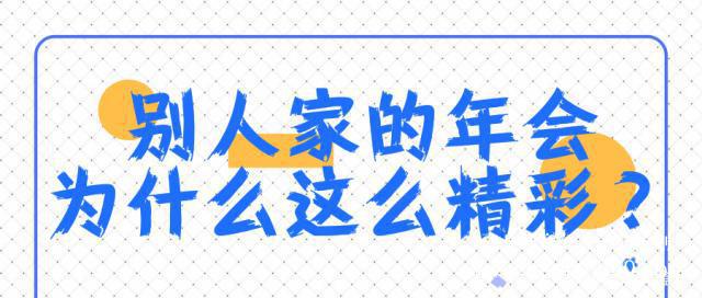 年會(huì)策劃必看！