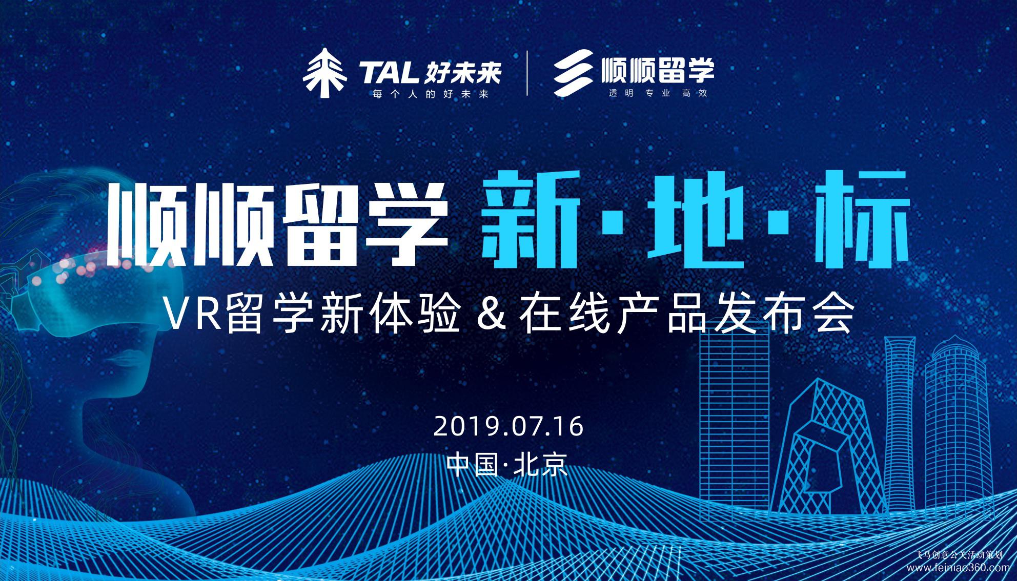 好未來(lái)順順留學(xué)新地標(biāo)VR留學(xué)新體驗(yàn)在線產(chǎn)品發(fā)布會(huì) 好未來(lái)順順留學(xué)新地標(biāo)VR留學(xué)新體驗(yàn)在線產(chǎn)品發(fā)布會(huì)