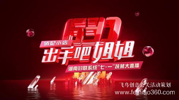 出手吧 姐姐！愛(ài)善天使集團(tuán)俏妃小店開(kāi)啟扶貧公益大直播