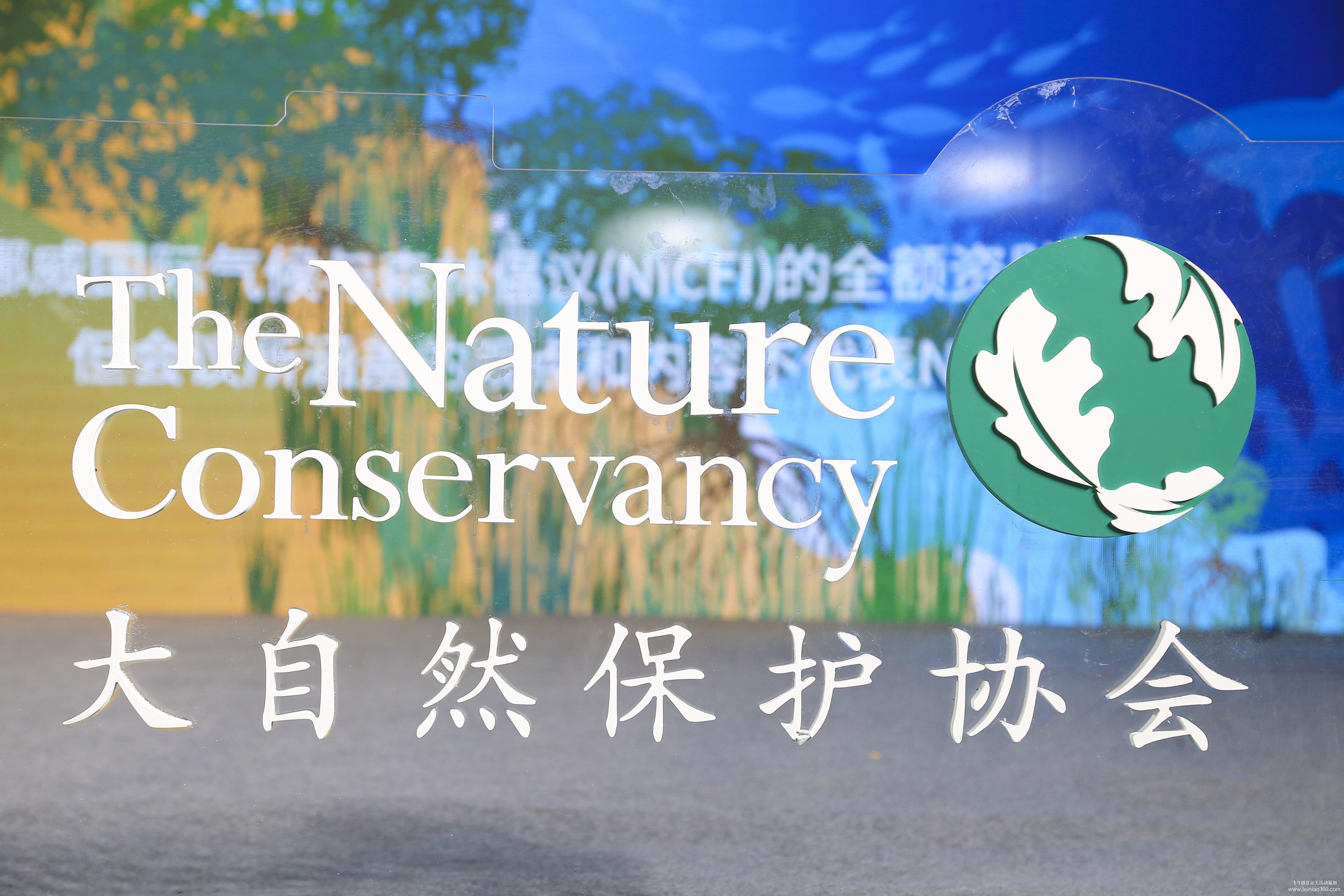 大自然保護(hù)協(xié)會(huì)研討會(huì)暨新書發(fā)布會(huì) 大自然保護(hù)協(xié)會(huì)研討會(huì)暨新書發(fā)布會(huì)