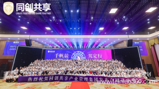 股享國際三周年慶典暨同創(chuàng)共享產(chǎn)業(yè)集團(tuán)發(fā)布會勝利召開 股享國際三周年慶典暨同創(chuàng)共享產(chǎn)業(yè)集團(tuán)發(fā)布會勝利召開