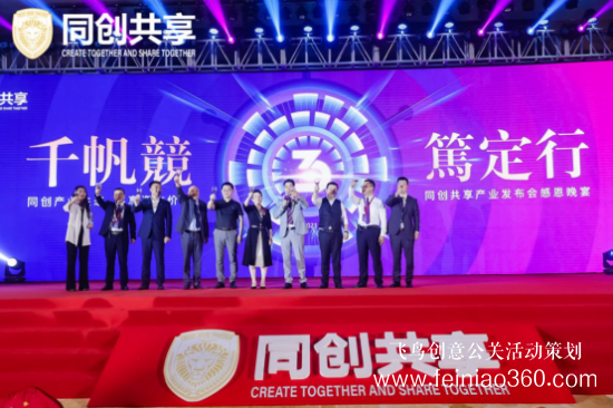 股享國際三周年慶典暨同創(chuàng)共享產(chǎn)業(yè)集團(tuán)發(fā)布會勝利召開 股享國際三周年慶典暨同創(chuàng)共享產(chǎn)業(yè)集團(tuán)發(fā)布會勝利召開