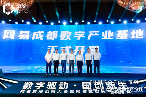 2021CITC網(wǎng)易前沿創(chuàng)新大會暨網(wǎng)易數(shù)創(chuàng)品牌發(fā)布會在成都圓滿落幕 2021CITC網(wǎng)易前沿創(chuàng)新大會暨網(wǎng)易數(shù)創(chuàng)品牌發(fā)布會在成都圓滿落幕