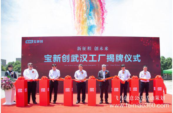 武漢寶新創(chuàng)科技有限公司開業(yè)揭牌慶典隆重舉行 武漢寶新創(chuàng)科技有限公司開業(yè)揭牌慶典隆重舉行