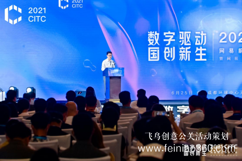 2021CITC網(wǎng)易前沿創(chuàng)新大會暨網(wǎng)易數(shù)創(chuàng)品牌發(fā)布會在成都圓滿落幕 2021CITC網(wǎng)易前沿創(chuàng)新大會暨網(wǎng)易數(shù)創(chuàng)品牌發(fā)布會在成都圓滿落幕