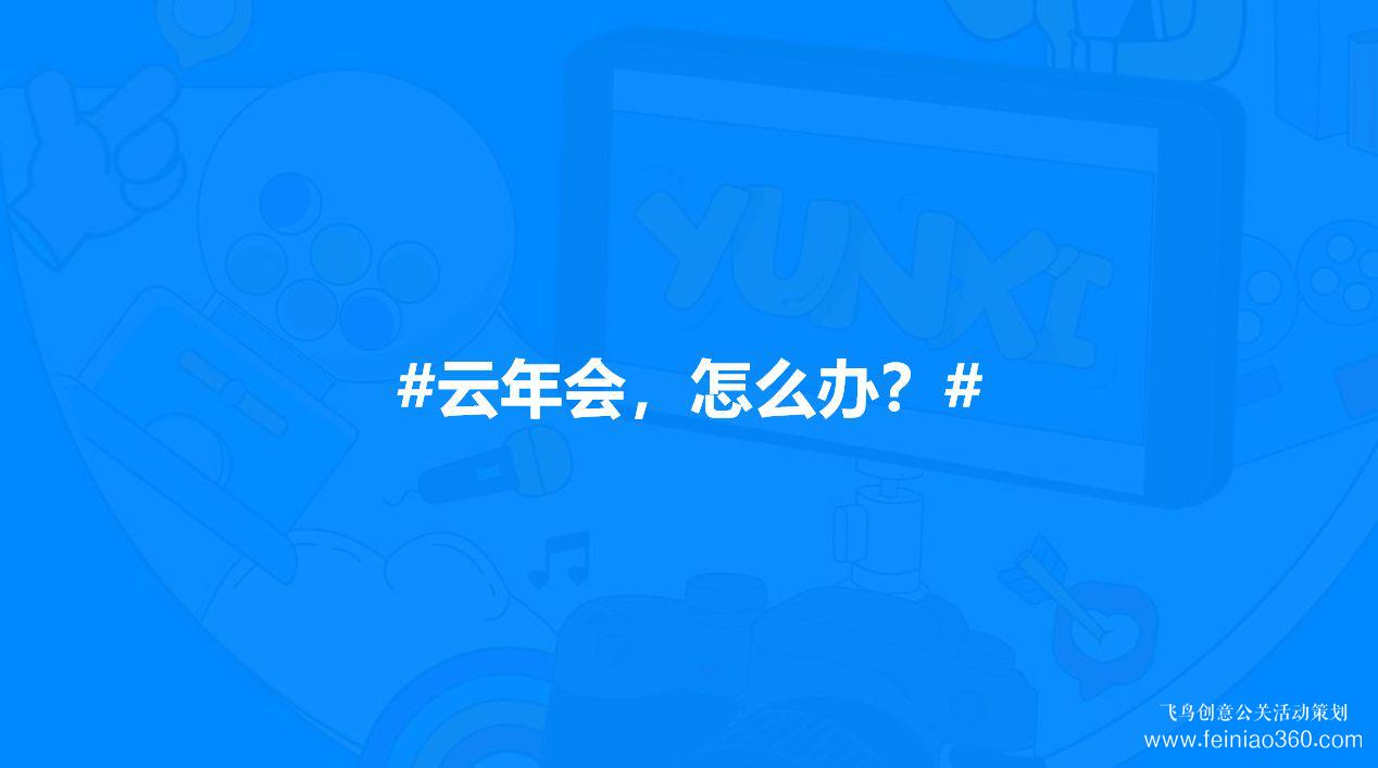 云年會|線上云年會|線上云年會策劃指南15210600582 云年會|線上云年會|線上云年會策劃指南15210600582