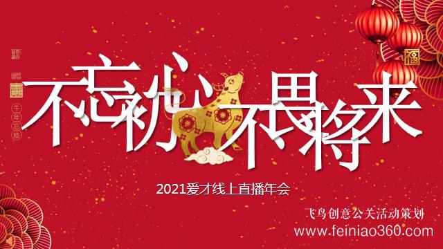 線上年會(huì)怎么做，如何做一場(chǎng)成功的線上年會(huì)|線上年會(huì)15210600582