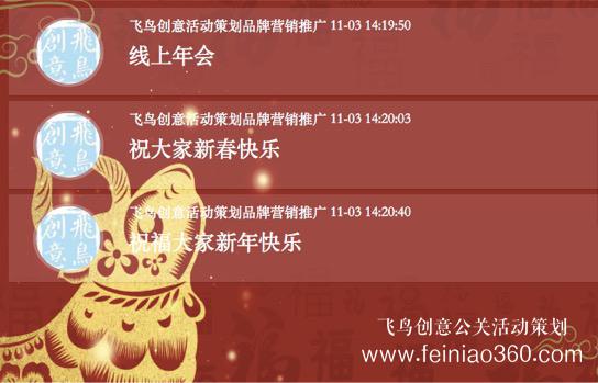 線上年會(huì)｜線上年會(huì)怎么做？飛鳥(niǎo)創(chuàng)意為您提供一份線上年會(huì)活動(dòng)策劃方案
