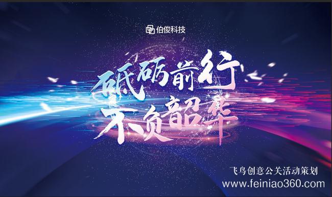 砥礪前行，不負(fù)韶華 | 伯俊科技線上年會圓滿落幕