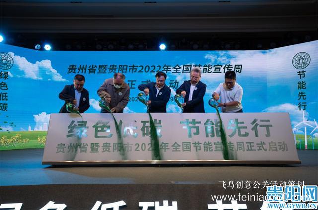 啟動儀式策劃|貴州省暨貴陽市2022年全國節(jié)能宣傳周活動啟動儀式在貴陽舉行 啟動儀式策劃|貴州省暨貴陽市2022年全國節(jié)能宣傳周活動啟動儀式在貴陽舉行