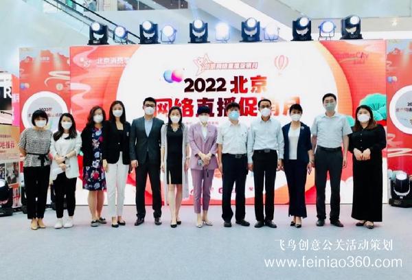 北京直播公司|菜百直播基地閃耀“2022北京網(wǎng)絡(luò)直播促銷月”啟動(dòng)儀式 北京直播公司|菜百直播基地閃耀“2022北京網(wǎng)絡(luò)直播促銷月”啟動(dòng)儀式