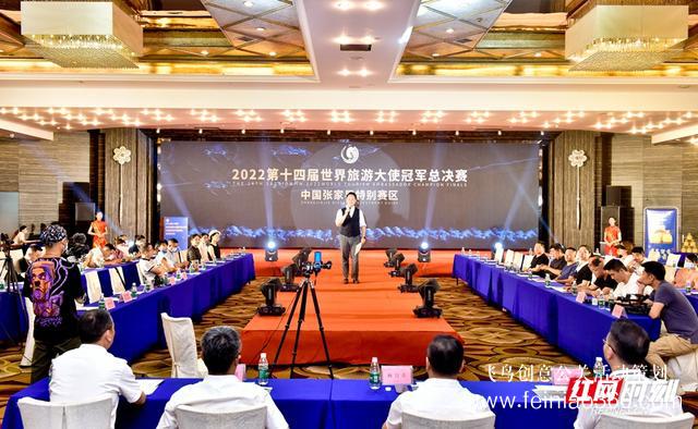 發(fā)布會(huì)|2022世界旅游大使賽張家界特別賽區(qū)總決賽新聞發(fā)布會(huì)舉行 發(fā)布會(huì)|2022世界旅游大使賽張家界特別賽區(qū)總決賽新聞發(fā)布會(huì)舉行
