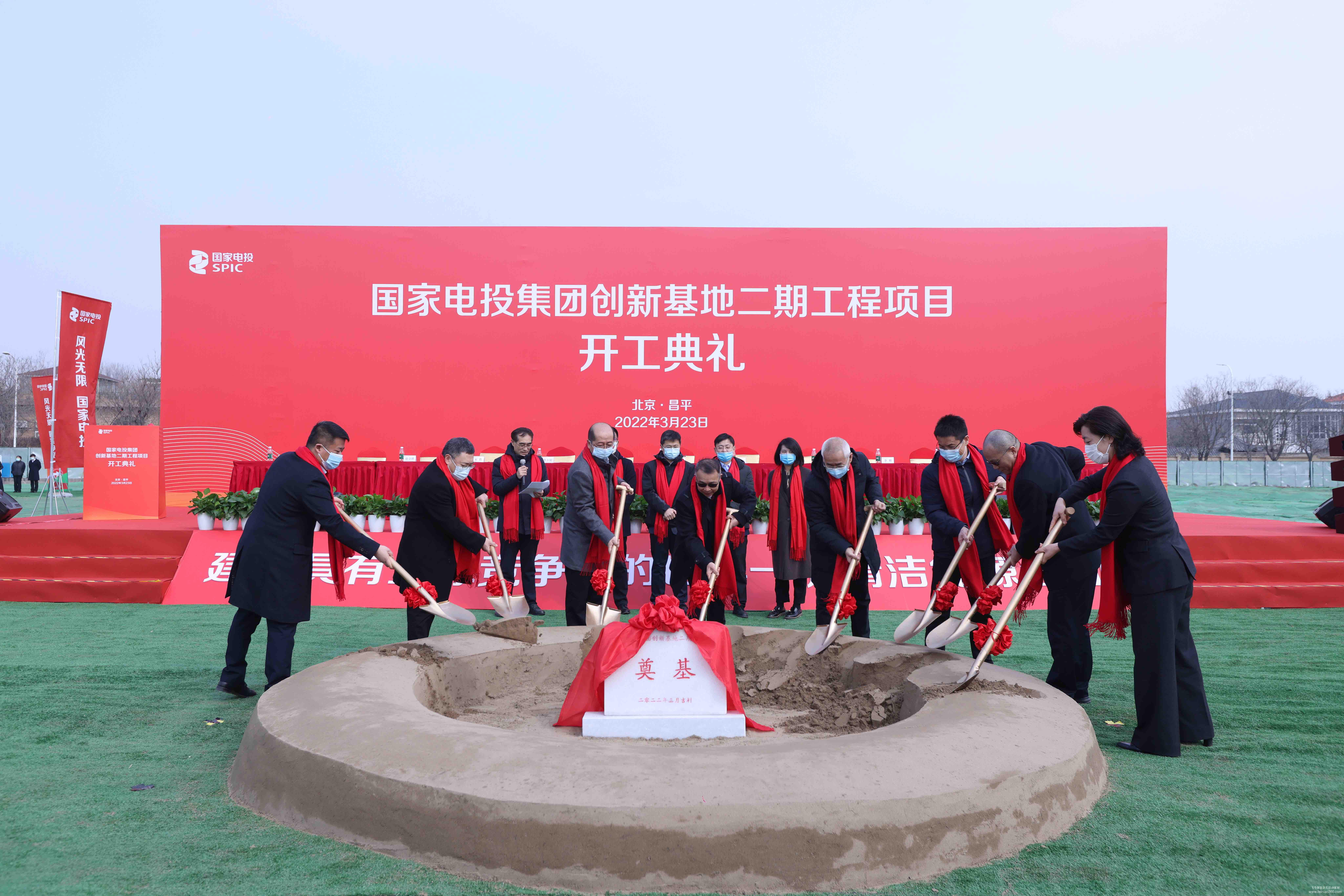 國家電投集團創(chuàng)新基地二期工程開工典禮 國家電投集團創(chuàng)新基地二期工程開工典禮