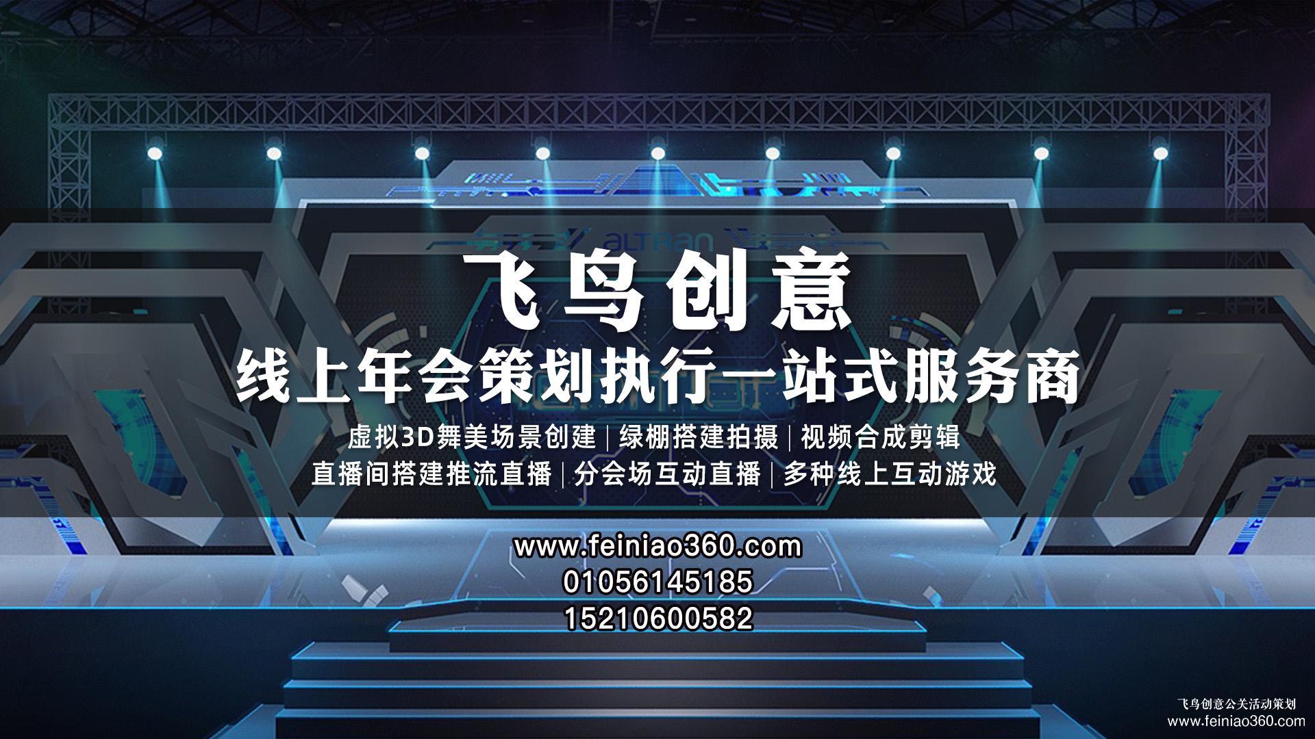 云年會策劃，首選飛鳥創(chuàng)意線上年會一站式策劃執(zhí)行15210600582