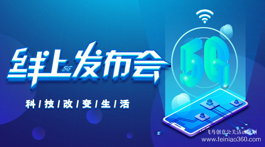 線上發(fā)布會|線上發(fā)布會需要注意什么？