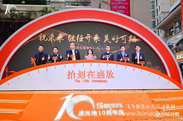 拾刻在盛放-盛天地十周年慶典暨感恩答謝會(huì)圓滿成功 拾刻在盛放-盛天地十周年慶典暨感恩答謝會(huì)圓滿成功