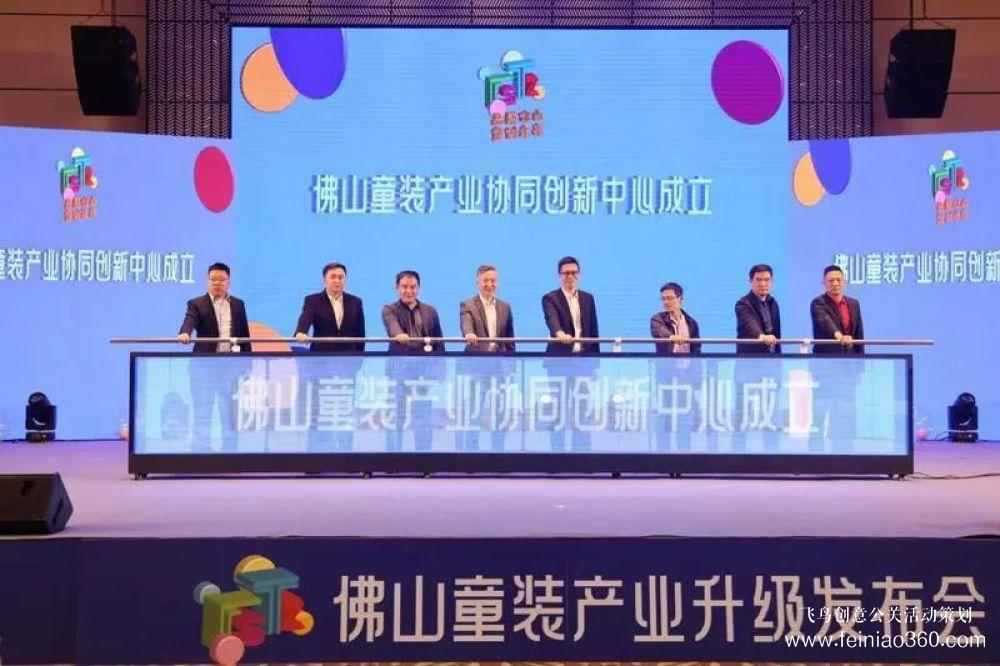 成立協(xié)同創(chuàng)新中心，發(fā)布團(tuán)體標(biāo)準(zhǔn)！佛山童裝產(chǎn)業(yè)升級發(fā)布會在禪城舉行
