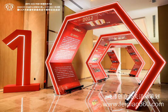 北京慶典策劃|擁抱數(shù)字時(shí)代，展望科技未來——CCF大數(shù)據(jù)專家委員會十周年紀(jì)念慶典紀(jì)實(shí)
