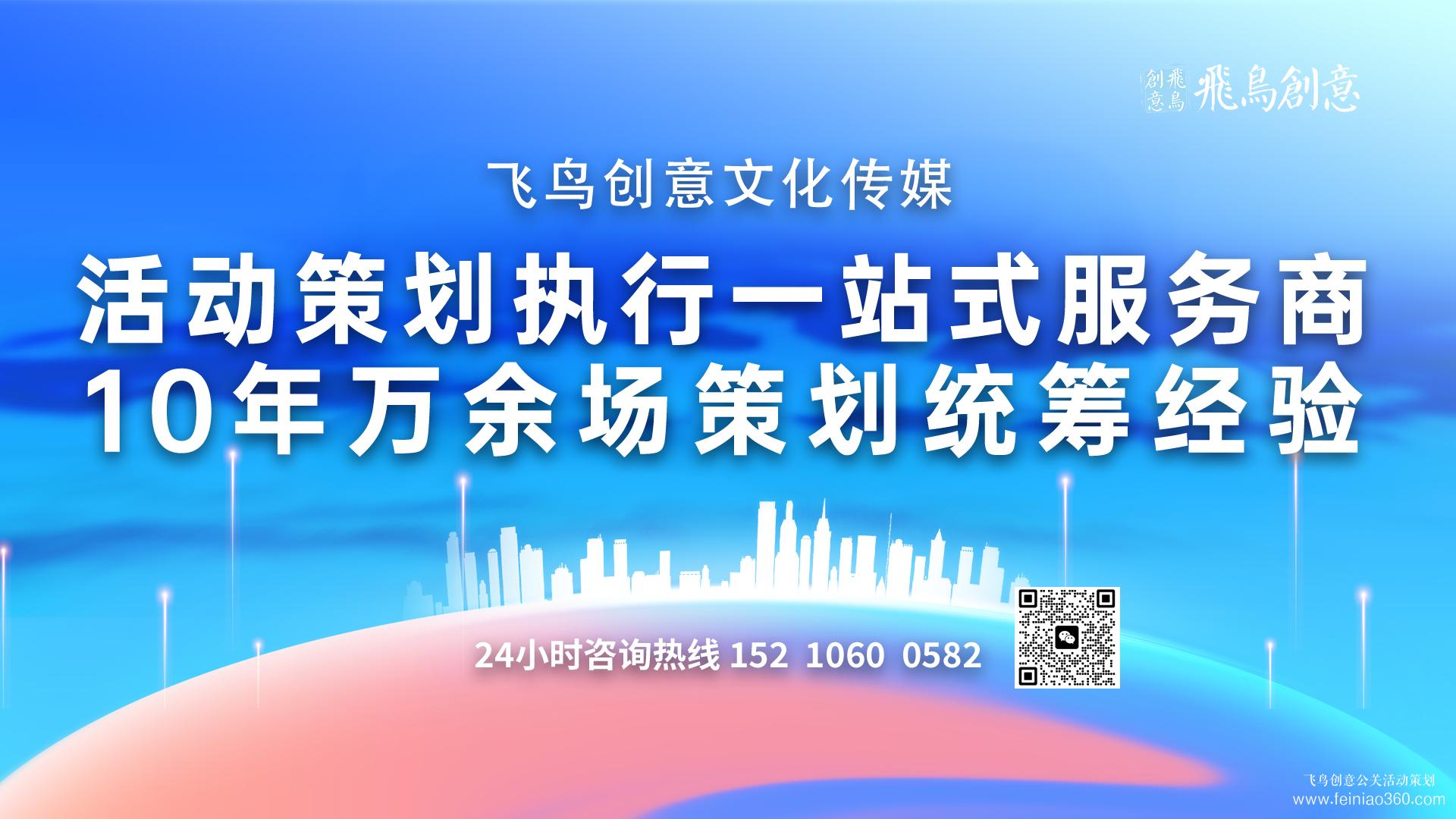 活動策劃公司可以幫企業(yè)解決什么? ? 北京活動策劃公司飛鳥創(chuàng)意15210600582
